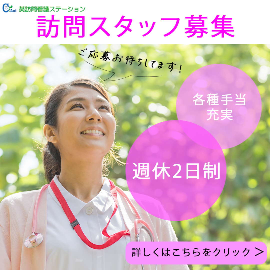訪問スタッフ募集